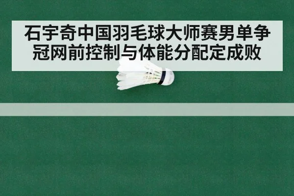 badminton championship match