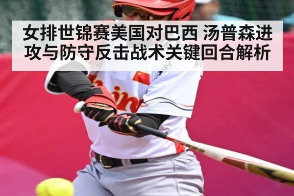 女排世锦赛美国对巴西 汤普森进攻与防守反击战术关键回合解析