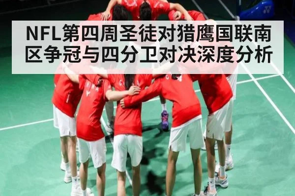 NFL第四周圣徒对猎鹰国联南区争冠与四分卫对决深度分析