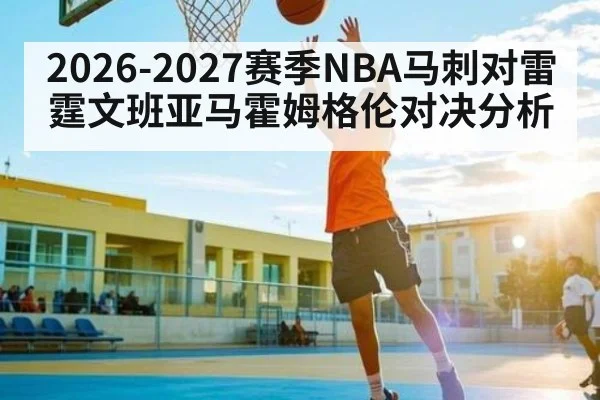 2026-2027赛季NBA马刺对雷霆文班亚马霍姆格伦对决分析